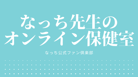 なっち公式ファン倶楽部 スタンダードコース ナレッジボックス