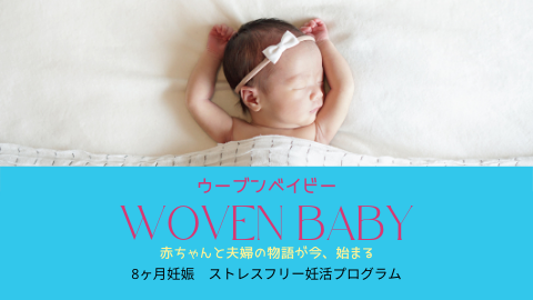 WOVEN BABY １５の基本プログラム