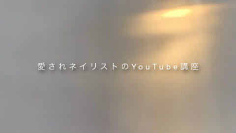 保護中: 愛されネイリストの為のファン型YouTube術