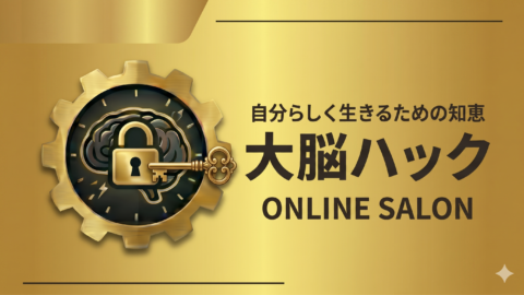 大脳ハックオンラインサロン