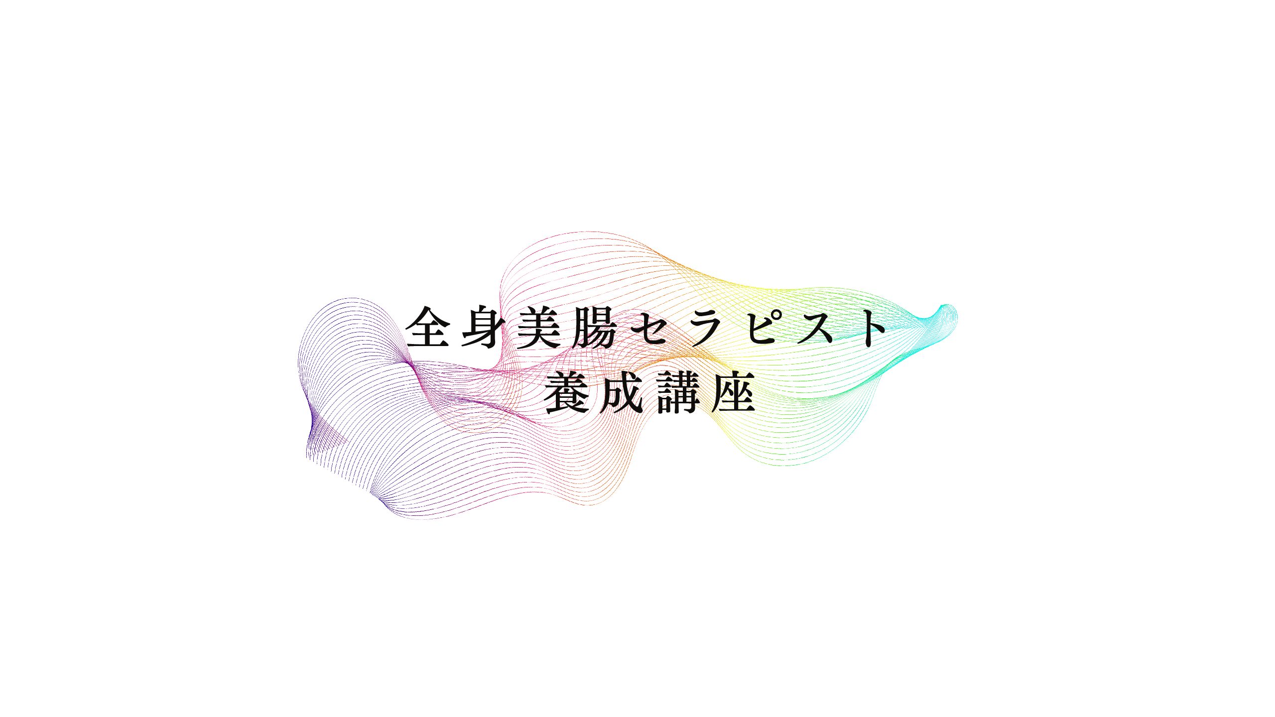 【全身美腸セラピスト養成講座】サロン収益化フルパック６ヶ月コース